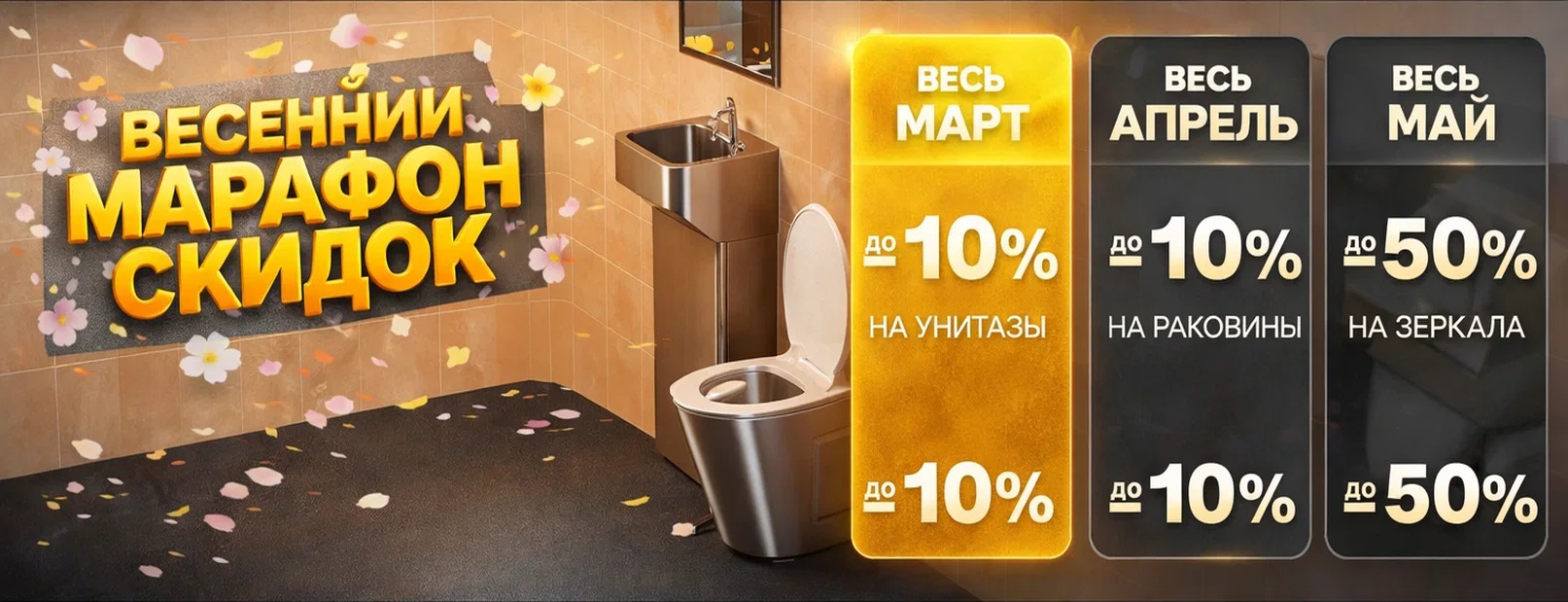 Весенний марафон скидок