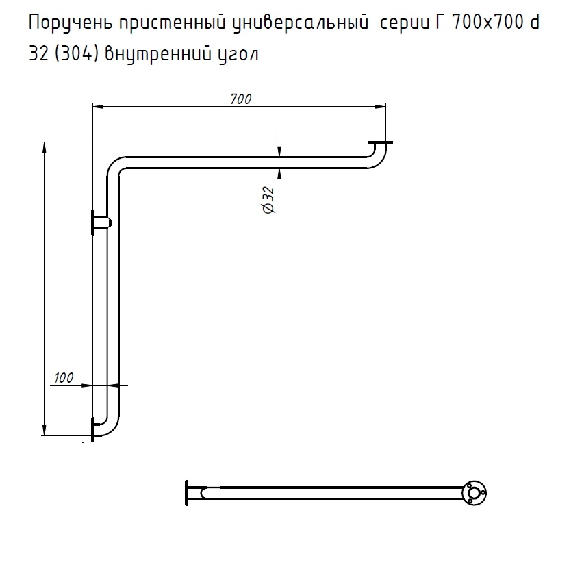 Поручень пристенный универсальный серии &quot;Г&quot; 700х700 внутренний угол