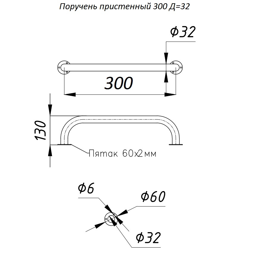 Поручень пристенный L-300, D-32 мм